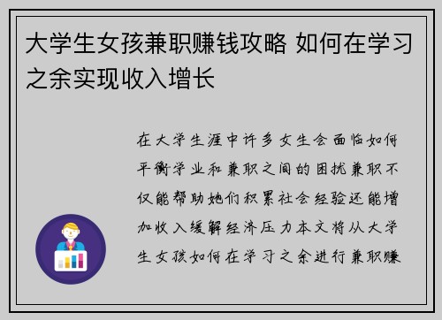 大学生女孩兼职赚钱攻略 如何在学习之余实现收入增长