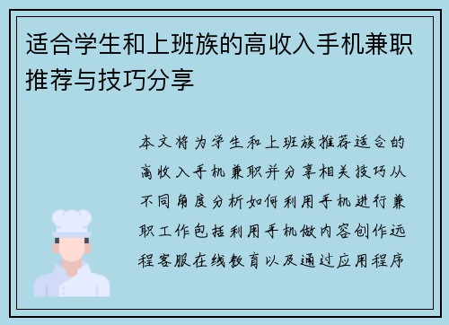 适合学生和上班族的高收入手机兼职推荐与技巧分享