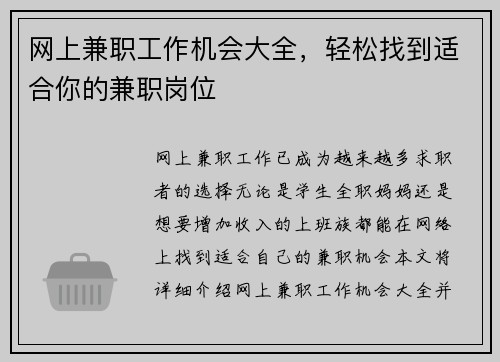 网上兼职工作机会大全，轻松找到适合你的兼职岗位