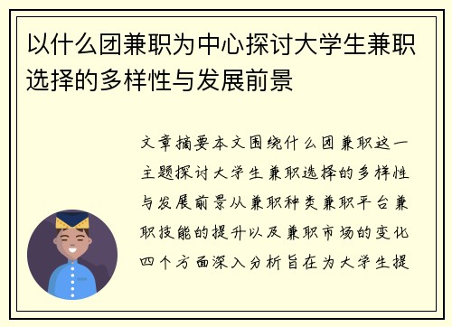 以什么团兼职为中心探讨大学生兼职选择的多样性与发展前景