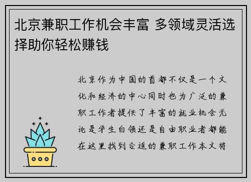 北京兼职工作机会丰富 多领域灵活选择助你轻松赚钱