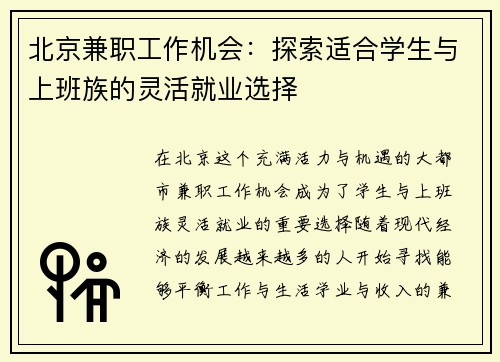 北京兼职工作机会：探索适合学生与上班族的灵活就业选择