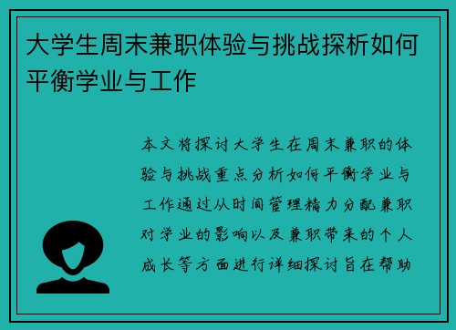 大学生周末兼职体验与挑战探析如何平衡学业与工作