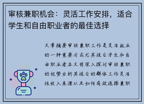 审核兼职机会：灵活工作安排，适合学生和自由职业者的最佳选择