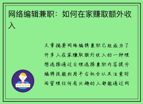 网络编辑兼职：如何在家赚取额外收入