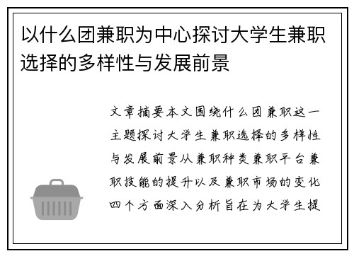 以什么团兼职为中心探讨大学生兼职选择的多样性与发展前景