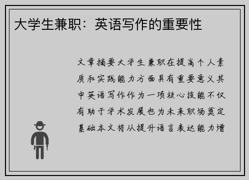 大学生兼职：英语写作的重要性