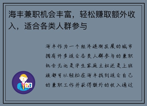 海丰兼职机会丰富，轻松赚取额外收入，适合各类人群参与