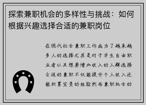 探索兼职机会的多样性与挑战：如何根据兴趣选择合适的兼职岗位