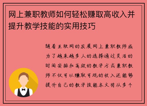 网上兼职教师如何轻松赚取高收入并提升教学技能的实用技巧