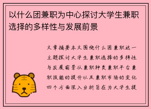 以什么团兼职为中心探讨大学生兼职选择的多样性与发展前景