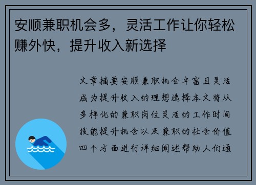 安顺兼职机会多，灵活工作让你轻松赚外快，提升收入新选择