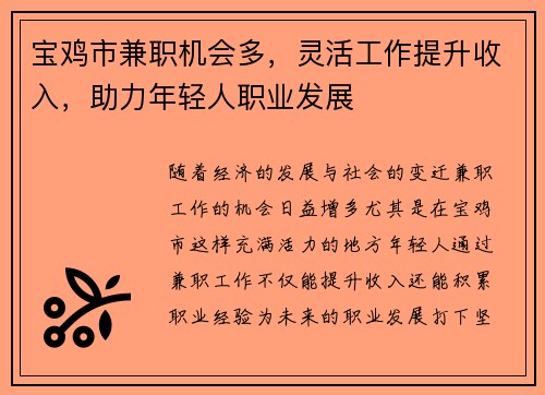 宝鸡市兼职机会多，灵活工作提升收入，助力年轻人职业发展