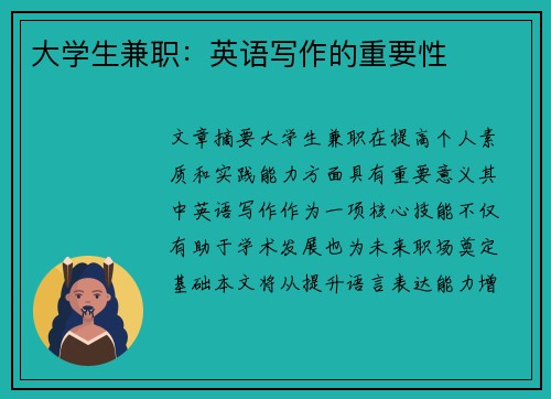 大学生兼职：英语写作的重要性