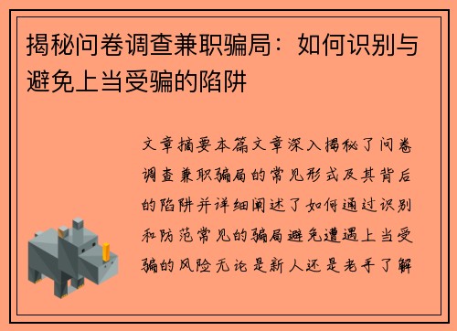 揭秘问卷调查兼职骗局：如何识别与避免上当受骗的陷阱
