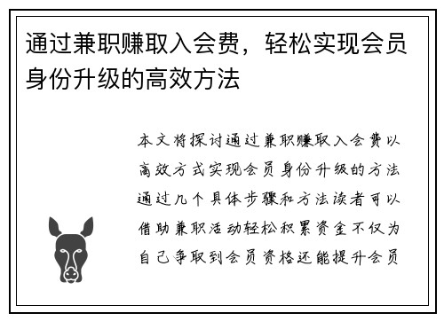 通过兼职赚取入会费，轻松实现会员身份升级的高效方法