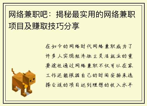 网络兼职吧：揭秘最实用的网络兼职项目及赚取技巧分享
