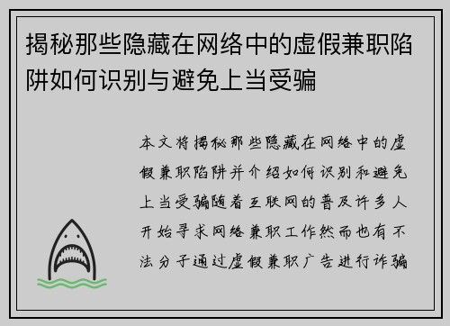 揭秘那些隐藏在网络中的虚假兼职陷阱如何识别与避免上当受骗