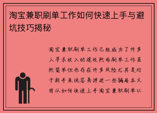 淘宝兼职刷单工作如何快速上手与避坑技巧揭秘