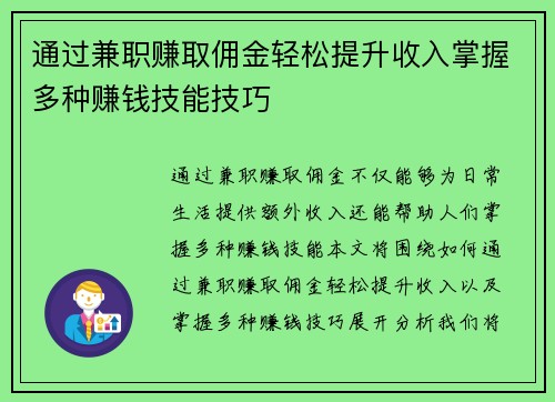 通过兼职赚取佣金轻松提升收入掌握多种赚钱技能技巧