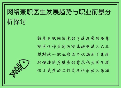 网络兼职医生发展趋势与职业前景分析探讨