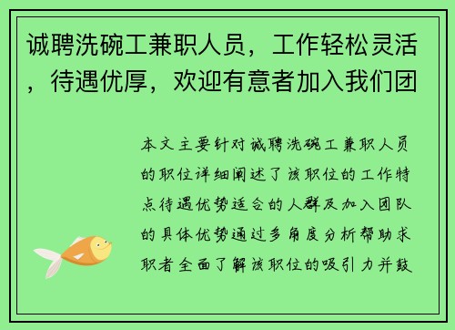 诚聘洗碗工兼职人员，工作轻松灵活，待遇优厚，欢迎有意者加入我们团队