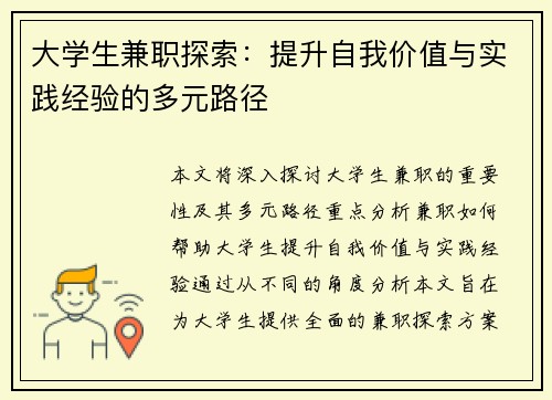 大学生兼职探索：提升自我价值与实践经验的多元路径