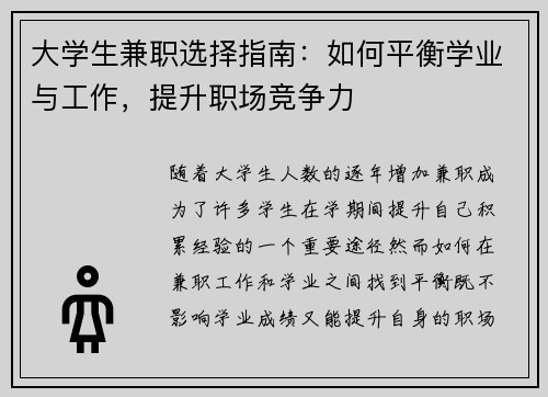 大学生兼职选择指南：如何平衡学业与工作，提升职场竞争力