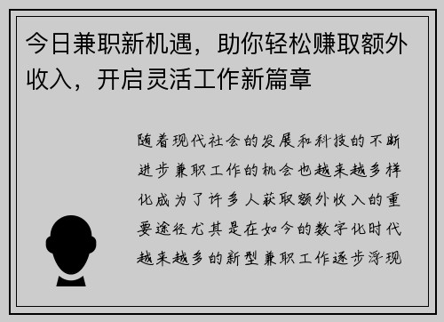 今日兼职新机遇，助你轻松赚取额外收入，开启灵活工作新篇章