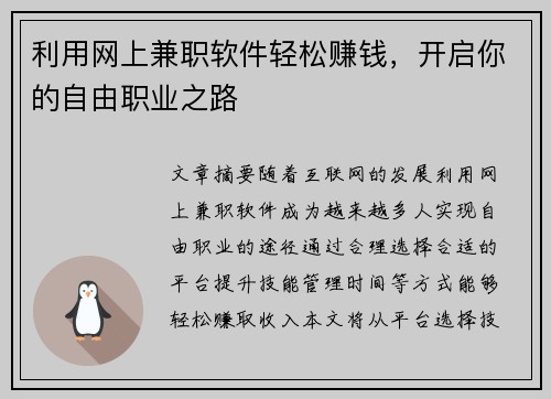 利用网上兼职软件轻松赚钱，开启你的自由职业之路