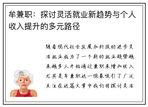 牟兼职：探讨灵活就业新趋势与个人收入提升的多元路径