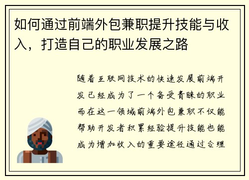 如何通过前端外包兼职提升技能与收入，打造自己的职业发展之路