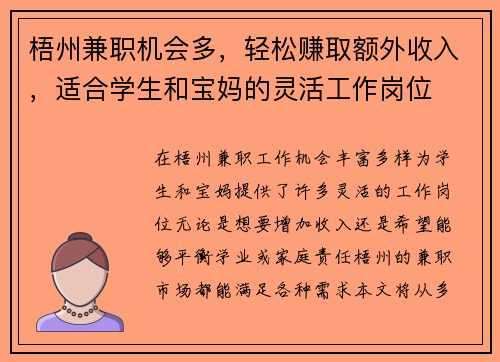 梧州兼职机会多，轻松赚取额外收入，适合学生和宝妈的灵活工作岗位