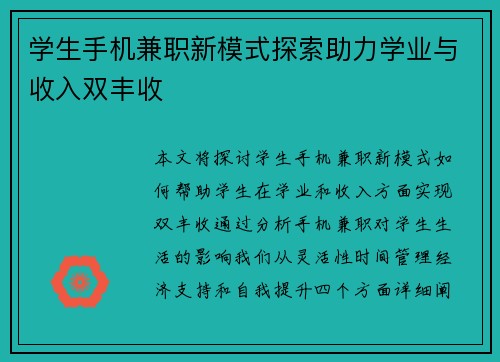 学生手机兼职新模式探索助力学业与收入双丰收