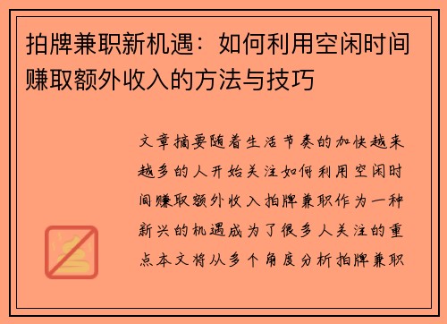 拍牌兼职新机遇：如何利用空闲时间赚取额外收入的方法与技巧
