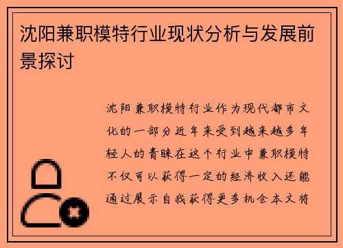 沈阳兼职模特行业现状分析与发展前景探讨
