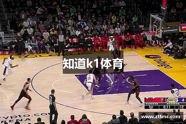 知道k1体育